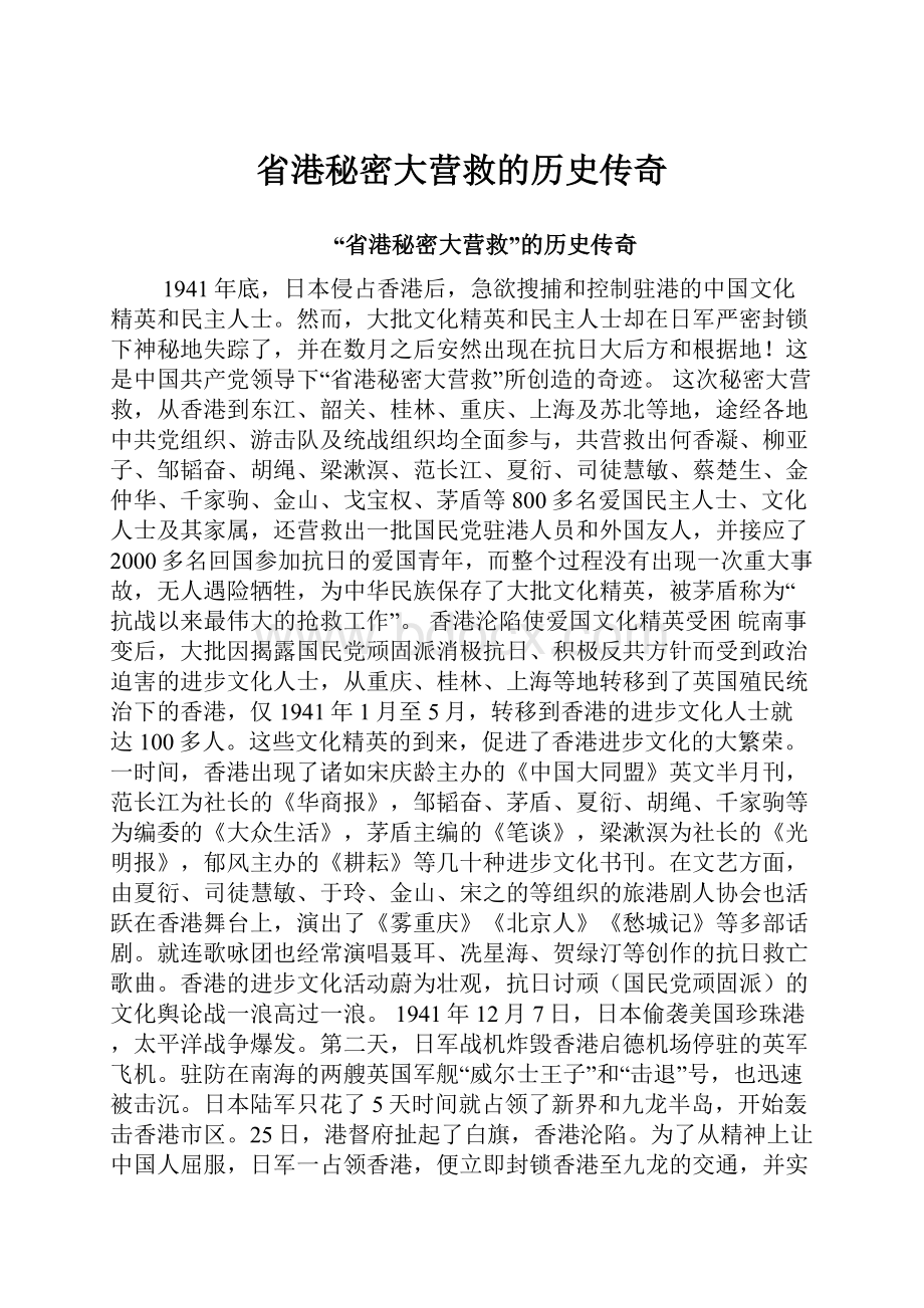 省港秘密大营救的历史传奇.docx_第1页