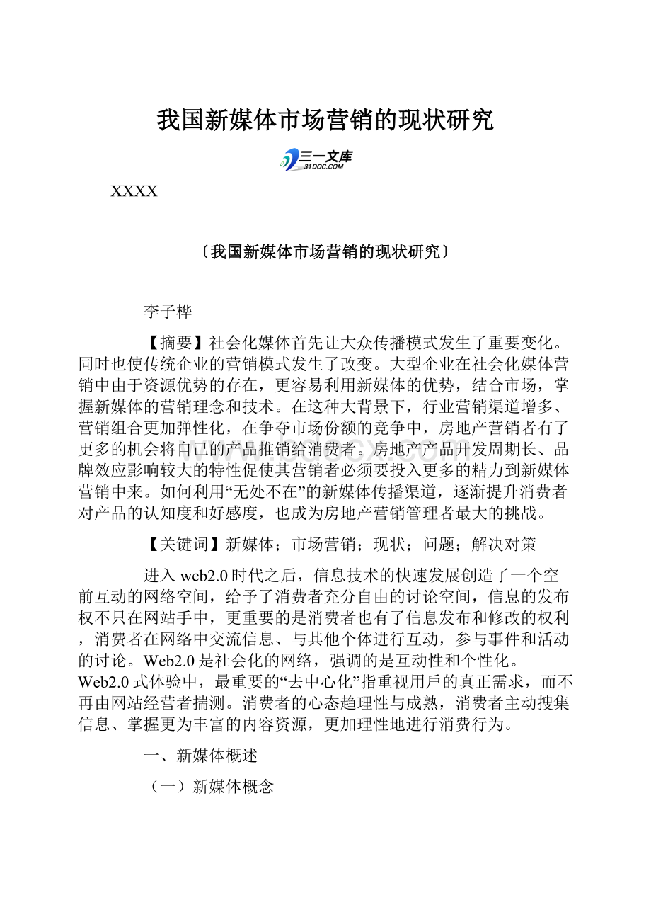 我国新媒体市场营销的现状研究.docx_第1页