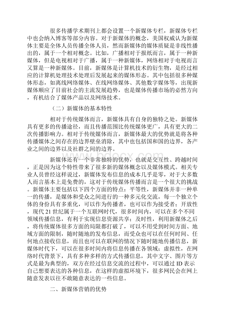 我国新媒体市场营销的现状研究.docx_第2页