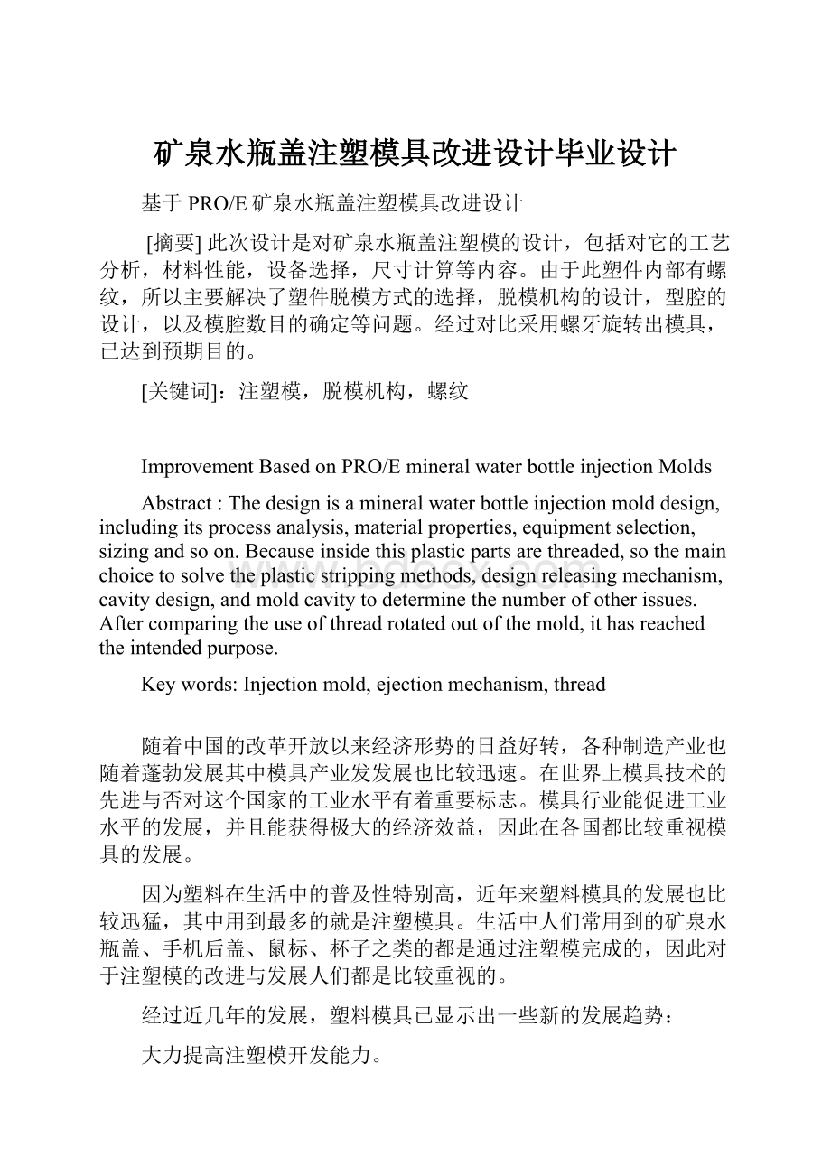 矿泉水瓶盖注塑模具改进设计毕业设计.docx_第1页