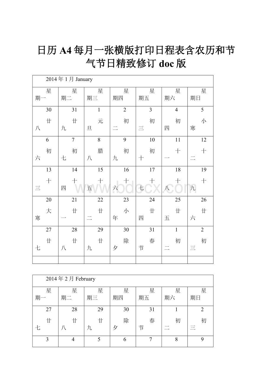 日历A4每月一张横版打印日程表含农历和节气节日精致修订doc版.docx