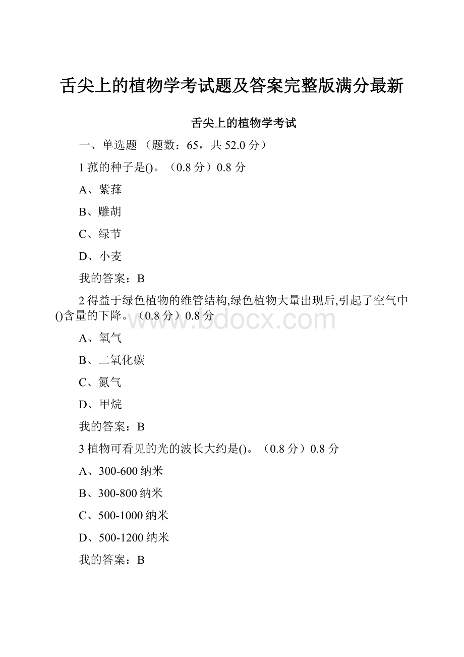 舌尖上的植物学考试题及答案完整版满分最新.docx_第1页