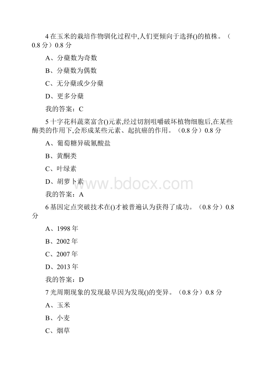 舌尖上的植物学考试题及答案完整版满分最新.docx_第2页