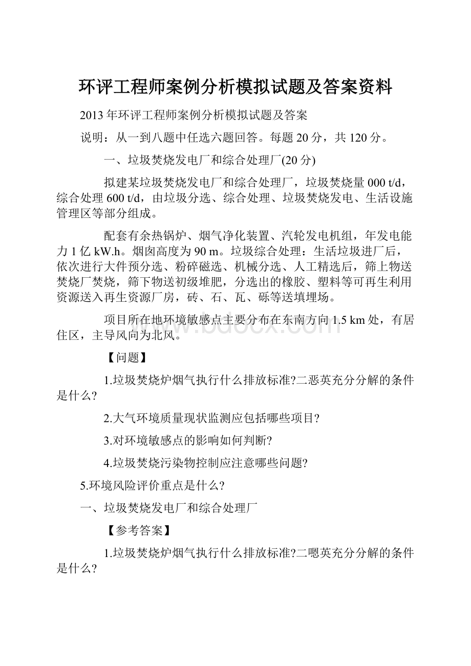 环评工程师案例分析模拟试题及答案资料.docx_第1页