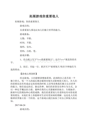 拓展游戏你重要他人.docx