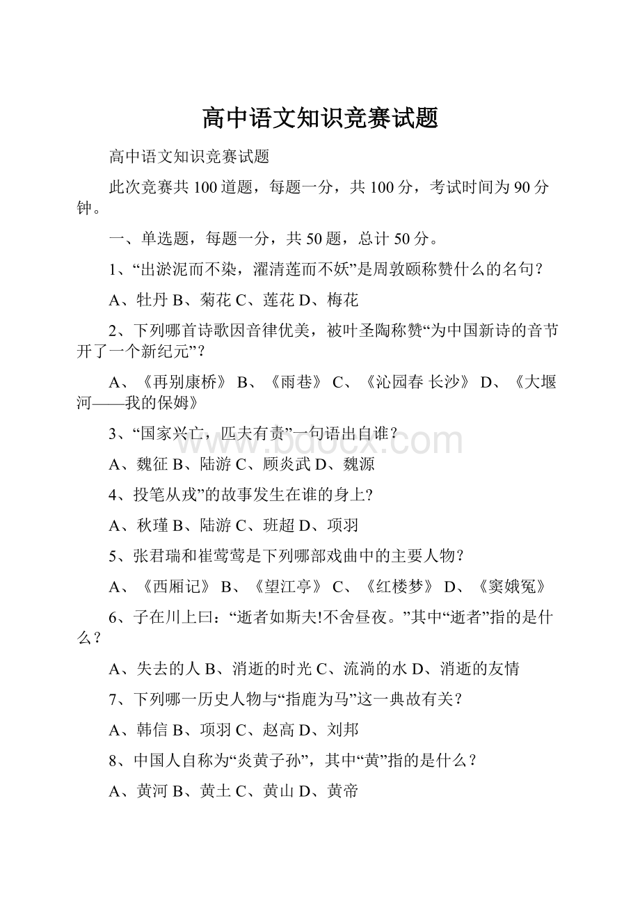 高中语文知识竞赛试题.docx_第1页