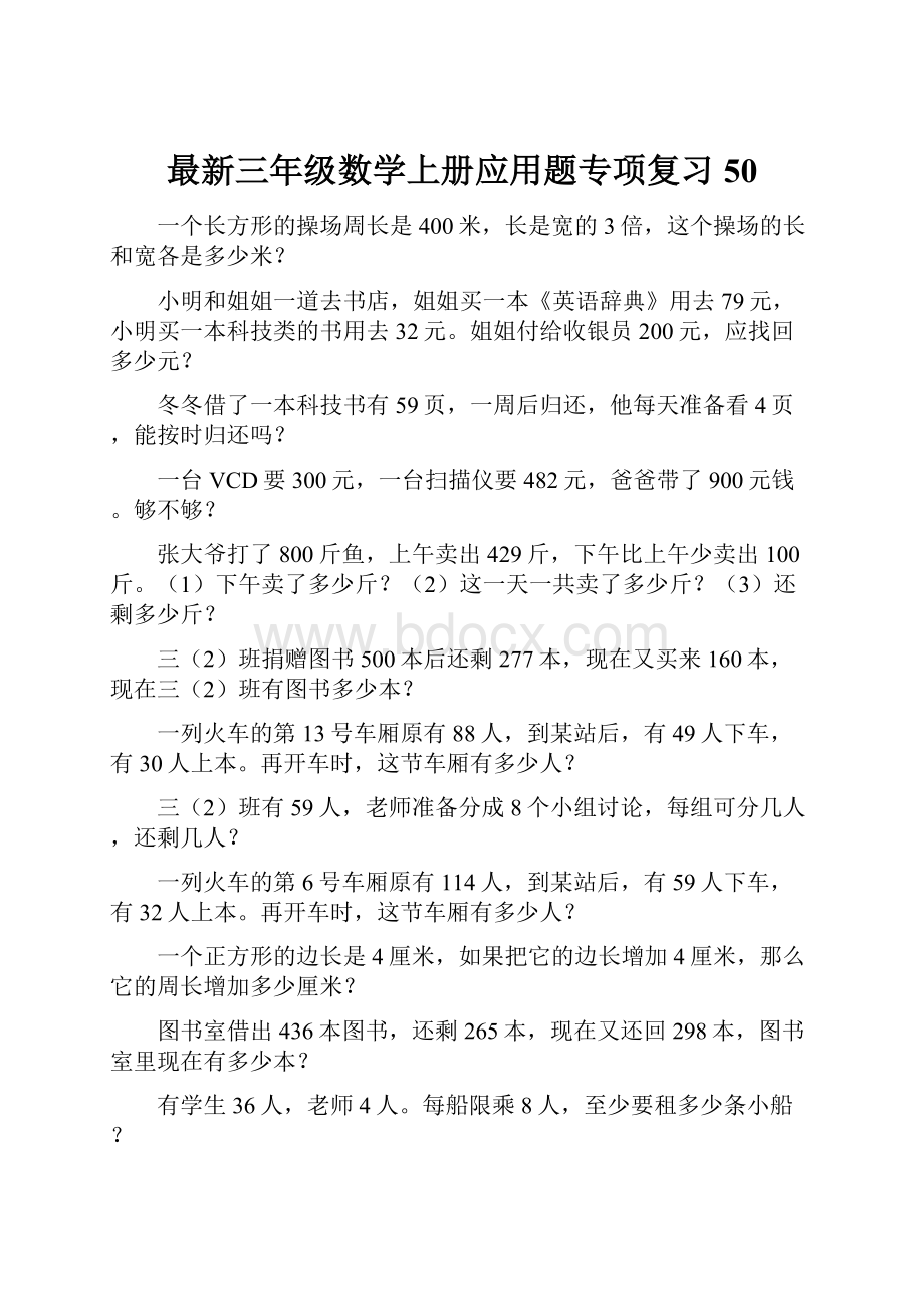 最新三年级数学上册应用题专项复习50.docx_第1页