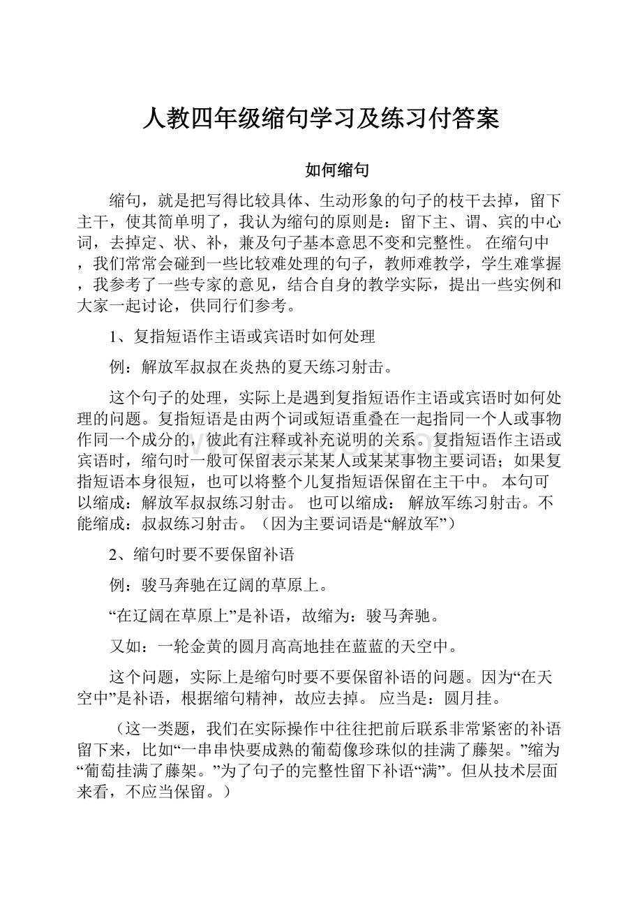 人教四年级缩句学习及练习付答案.docx