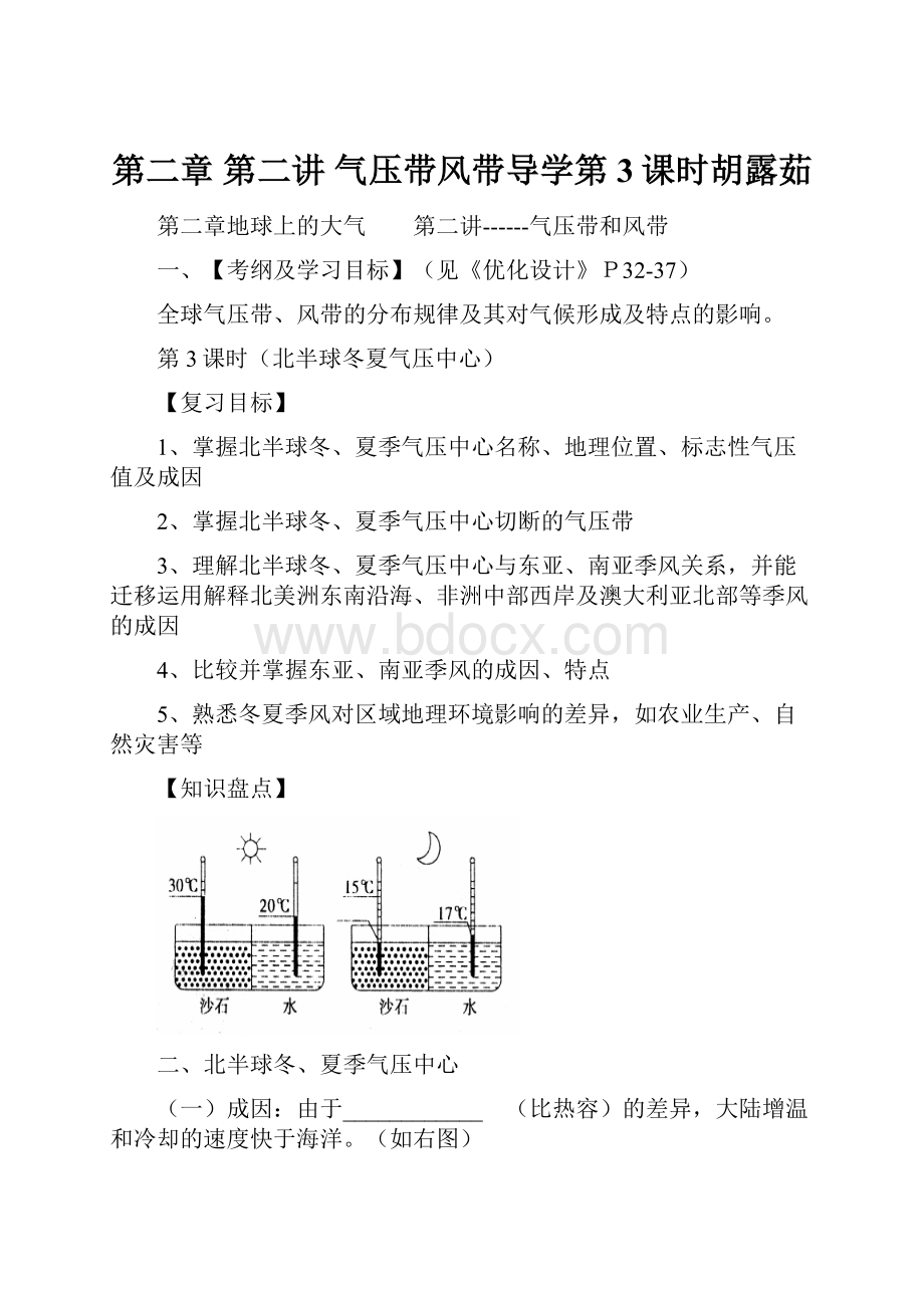 第二章第二讲气压带风带导学第3课时胡露茹.docx_第1页