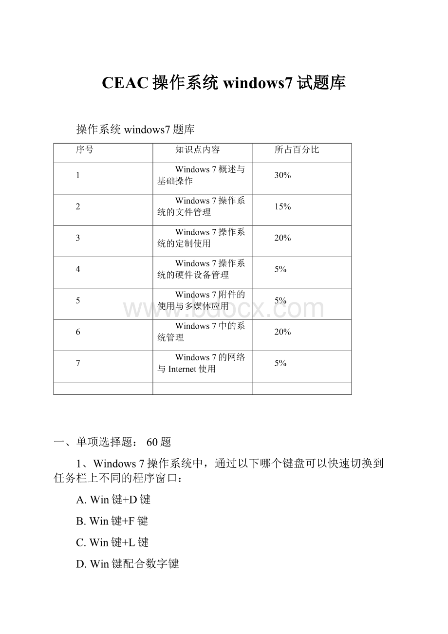 CEAC操作系统windows7试题库.docx