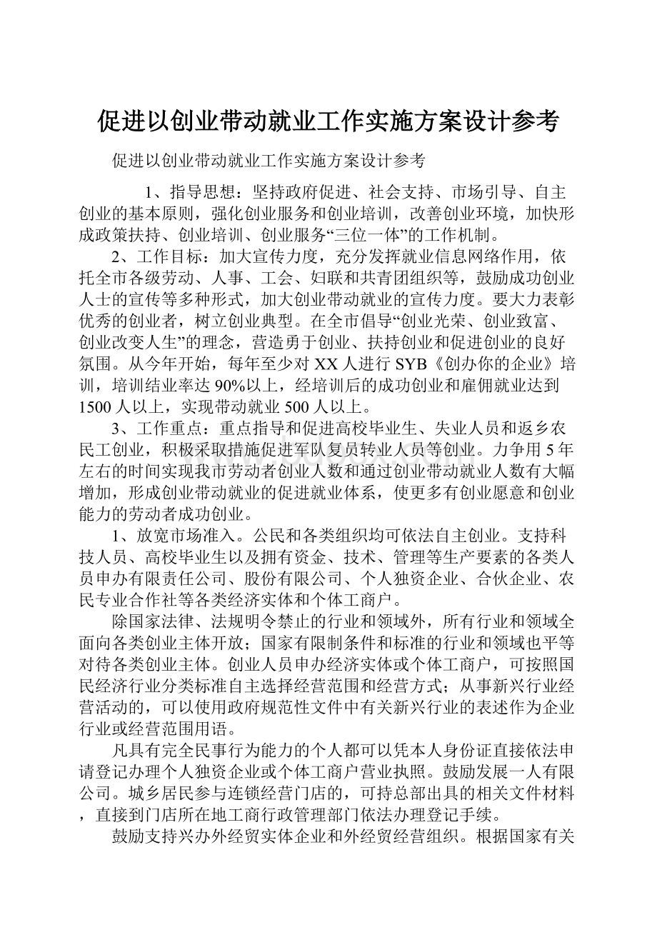 促进以创业带动就业工作实施方案设计参考.docx_第1页