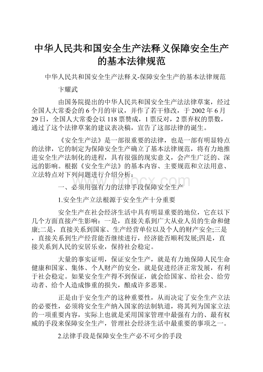 中华人民共和国安全生产法释义保障安全生产的基本法律规范.docx_第1页