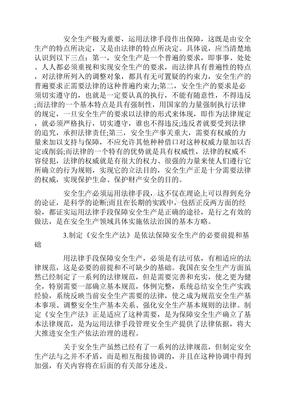 中华人民共和国安全生产法释义保障安全生产的基本法律规范.docx_第2页