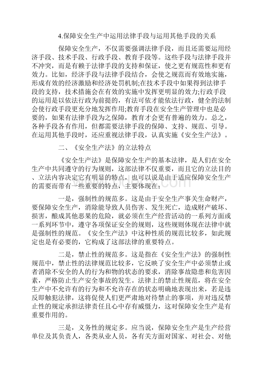 中华人民共和国安全生产法释义保障安全生产的基本法律规范.docx_第3页