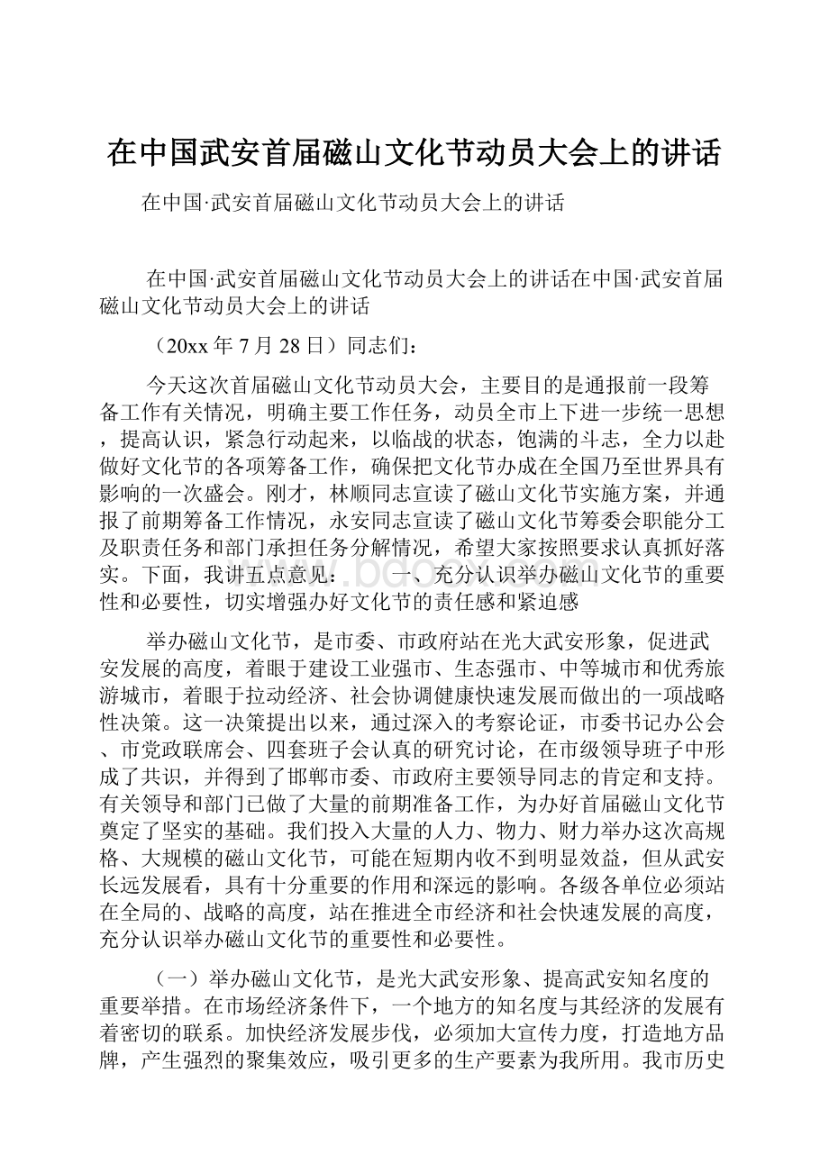 在中国武安首届磁山文化节动员大会上的讲话.docx