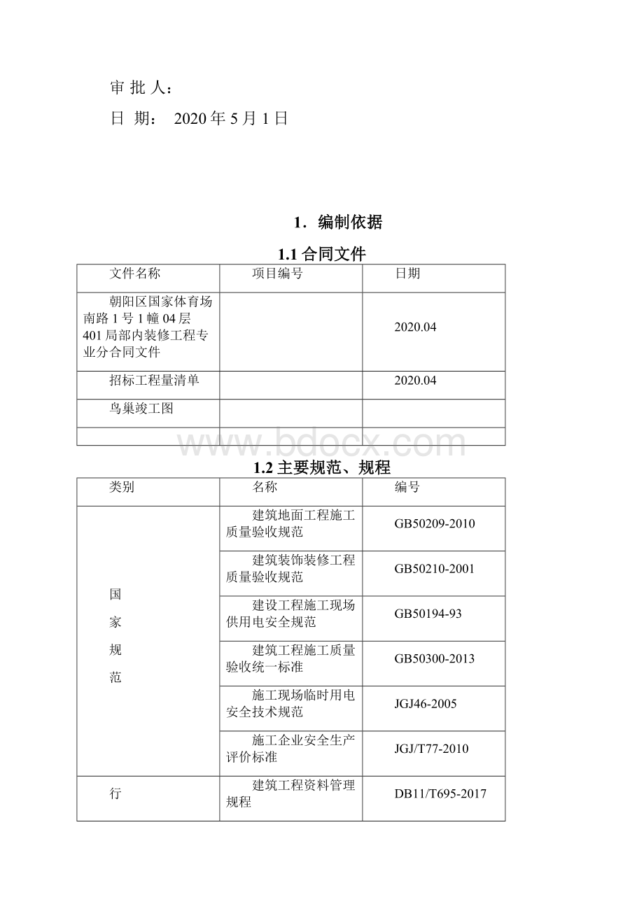 验票口改造施工方案完05051.docx_第2页