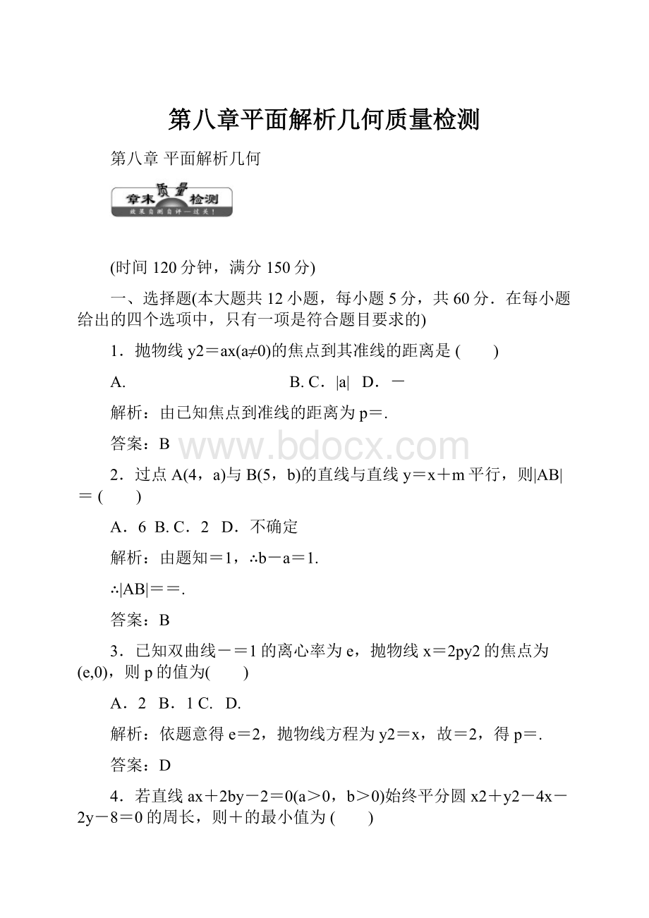 第八章平面解析几何质量检测.docx