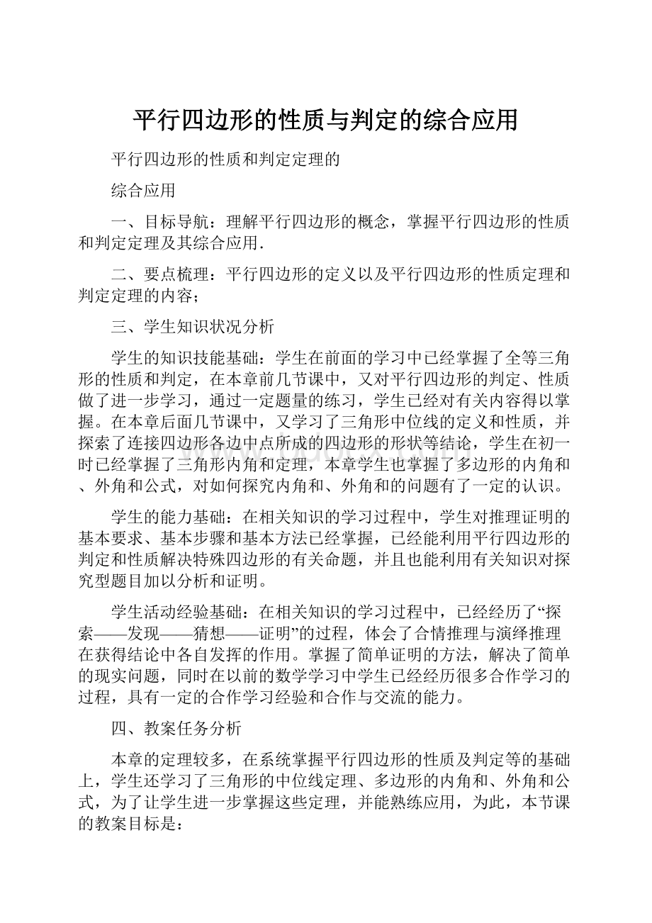 平行四边形的性质与判定的综合应用.docx