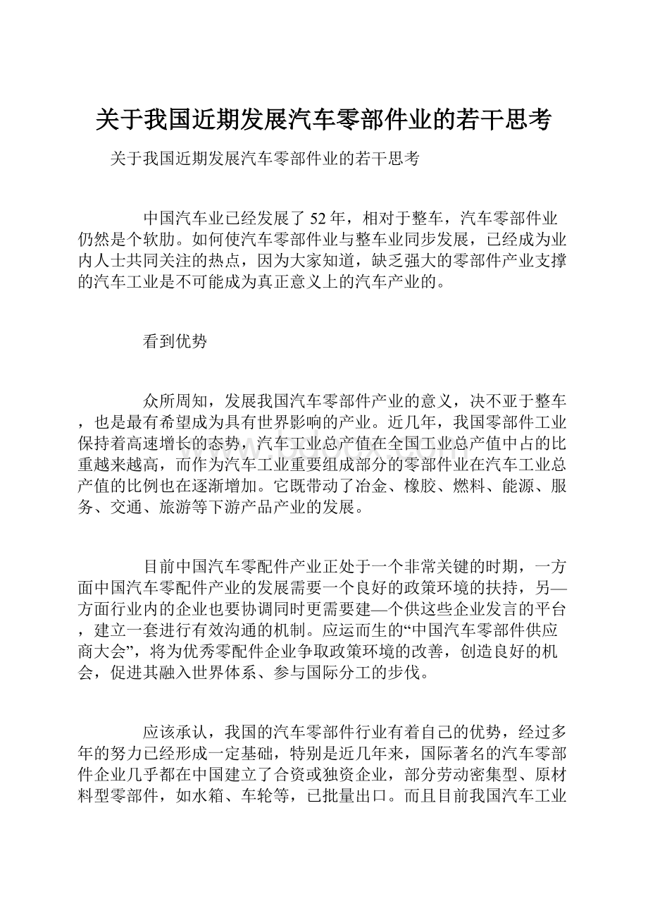 关于我国近期发展汽车零部件业的若干思考.docx_第1页