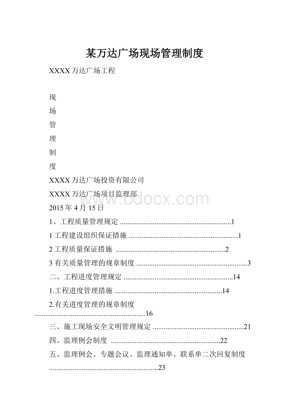 某万达广场现场管理制度.docx_第1页