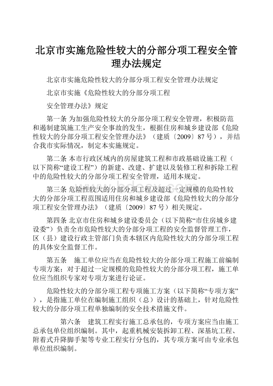 北京市实施危险性较大的分部分项工程安全管理办法规定.docx