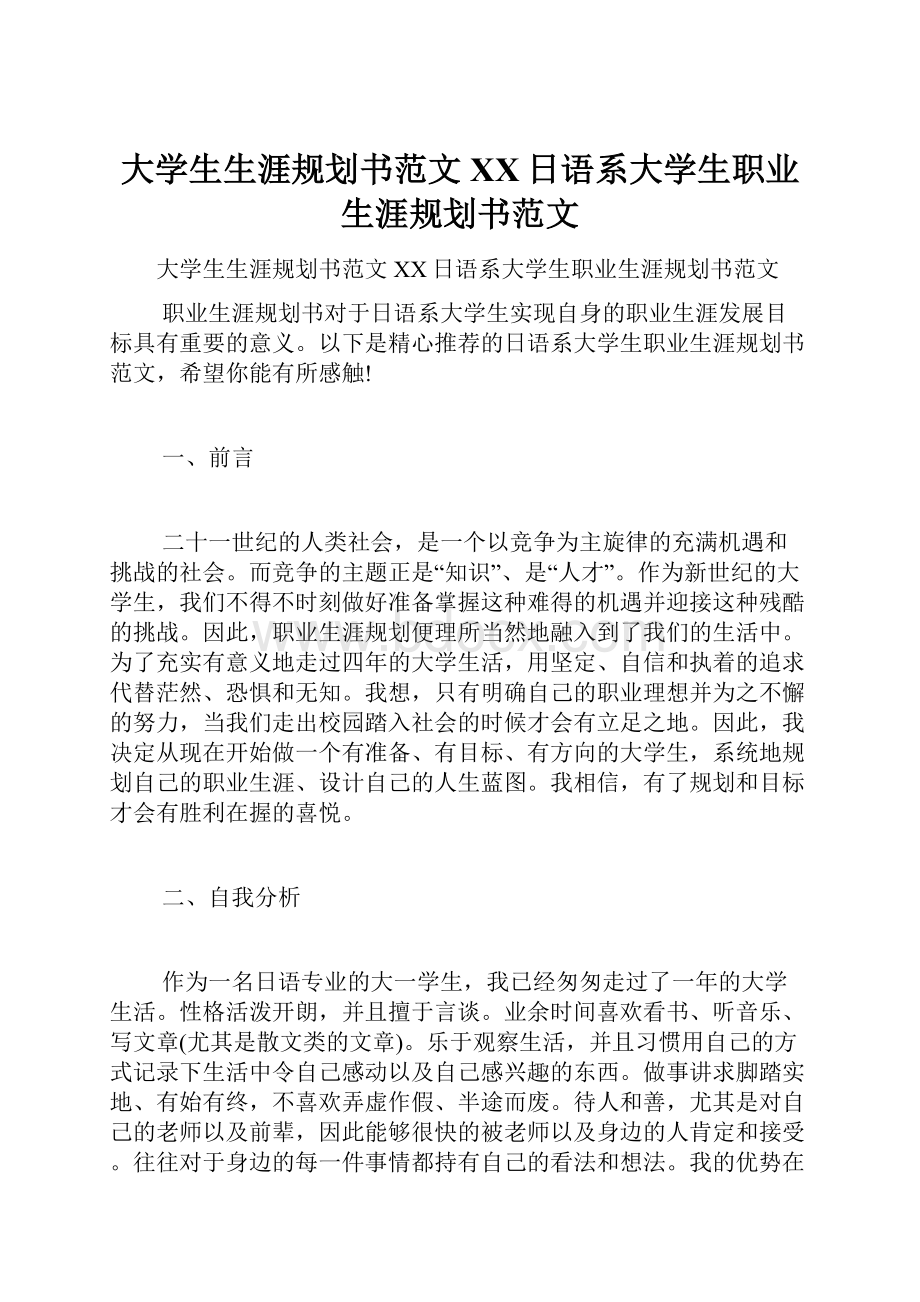 大学生生涯规划书范文XX日语系大学生职业生涯规划书范文.docx_第1页