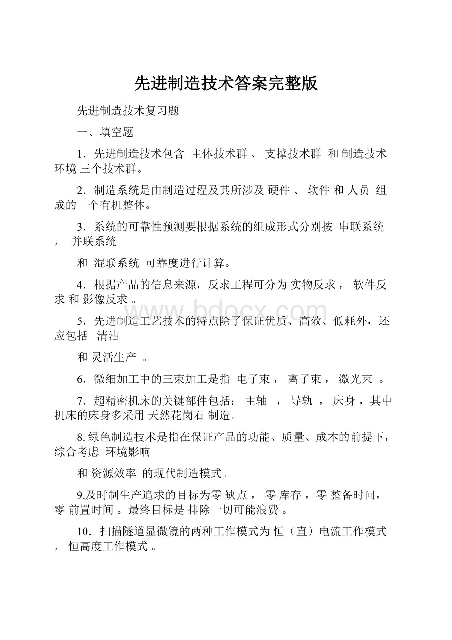 先进制造技术答案完整版.docx