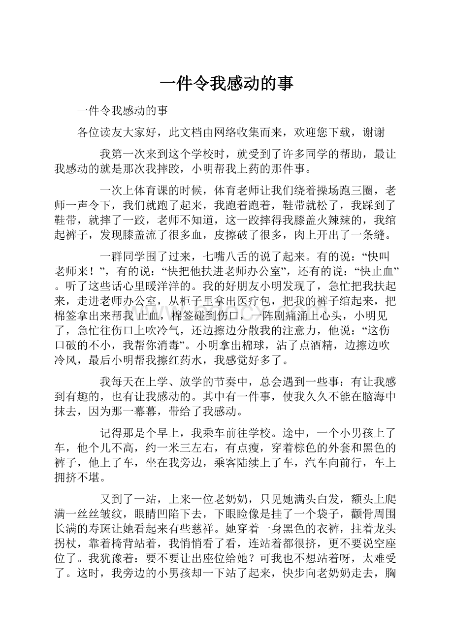 一件令我感动的事.docx