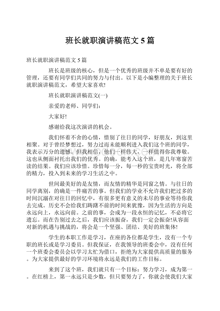 班长就职演讲稿范文5篇.docx