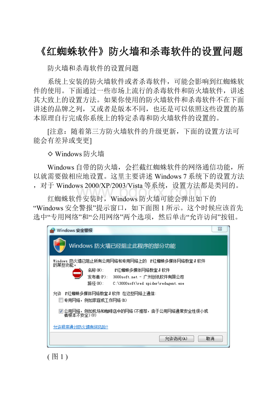 《红蜘蛛软件》防火墙和杀毒软件的设置问题.docx