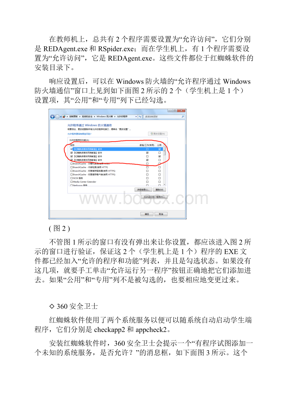 《红蜘蛛软件》防火墙和杀毒软件的设置问题.docx_第2页