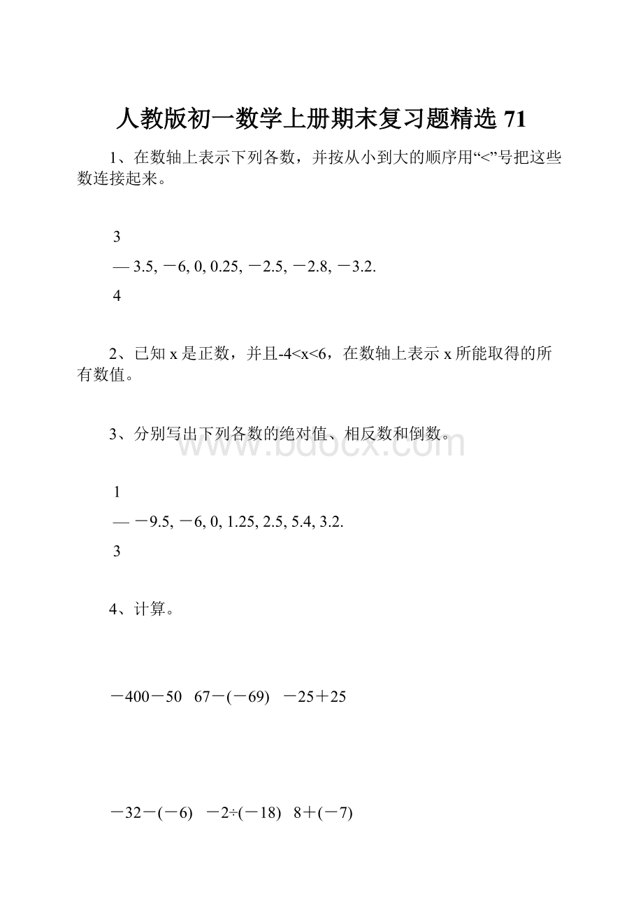 人教版初一数学上册期末复习题精选71.docx_第1页