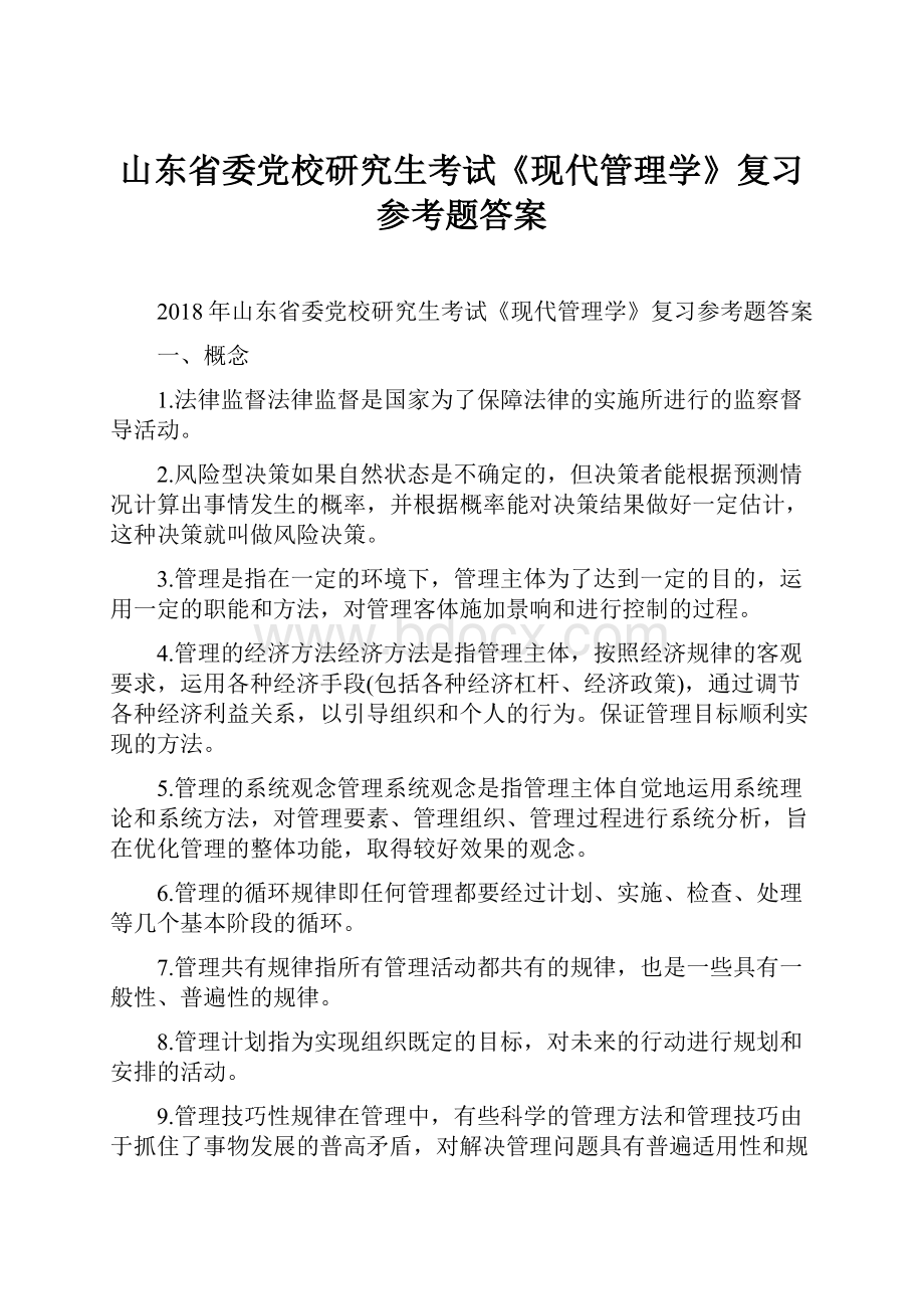 山东省委党校研究生考试《现代管理学》复习参考题答案.docx_第1页