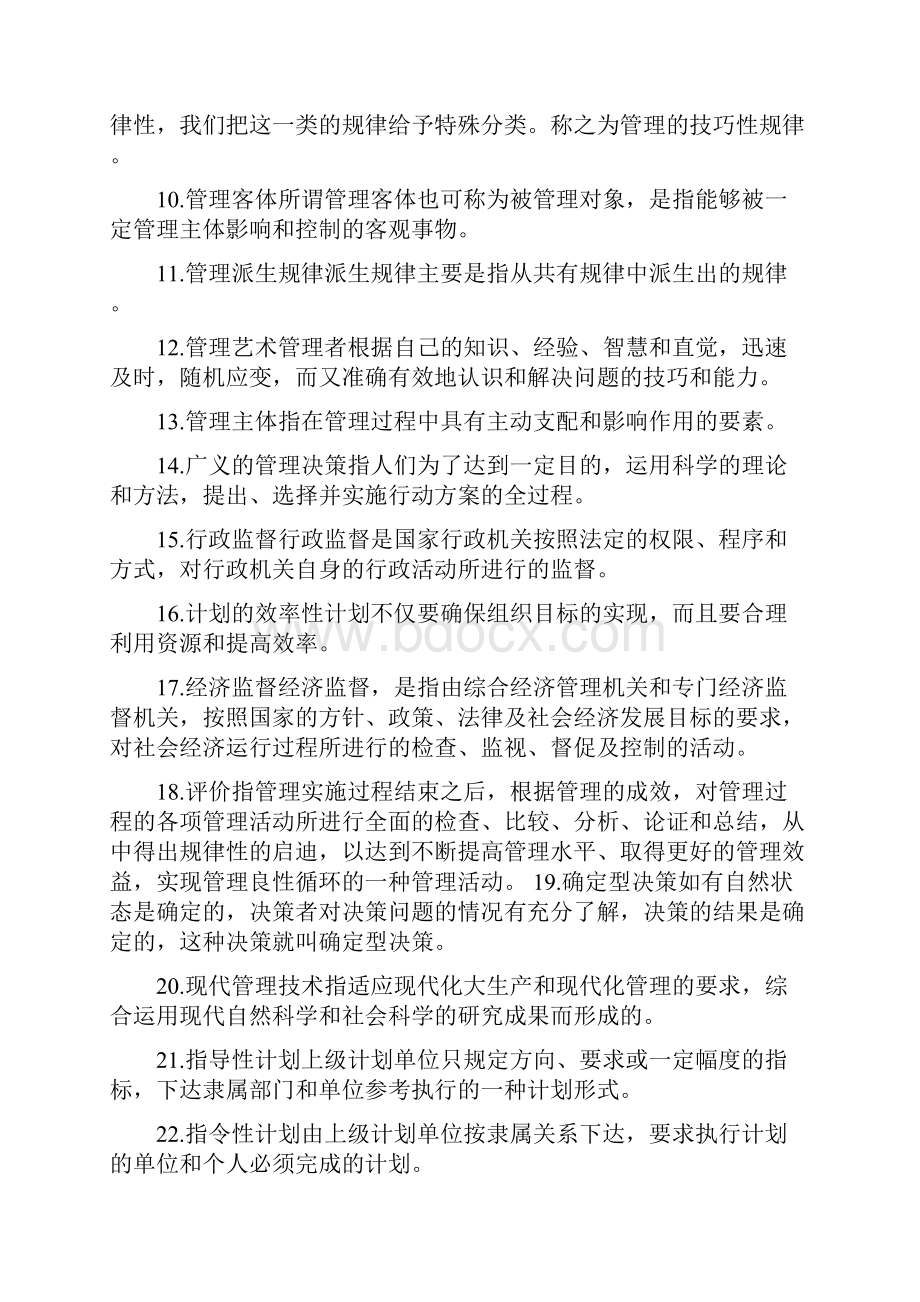 山东省委党校研究生考试《现代管理学》复习参考题答案.docx_第2页