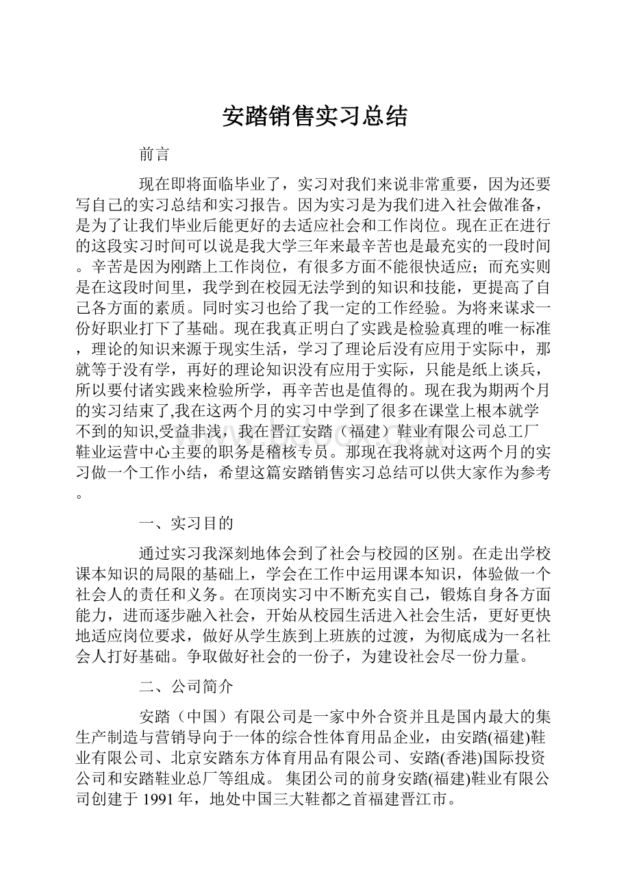 安踏销售实习总结.docx_第1页