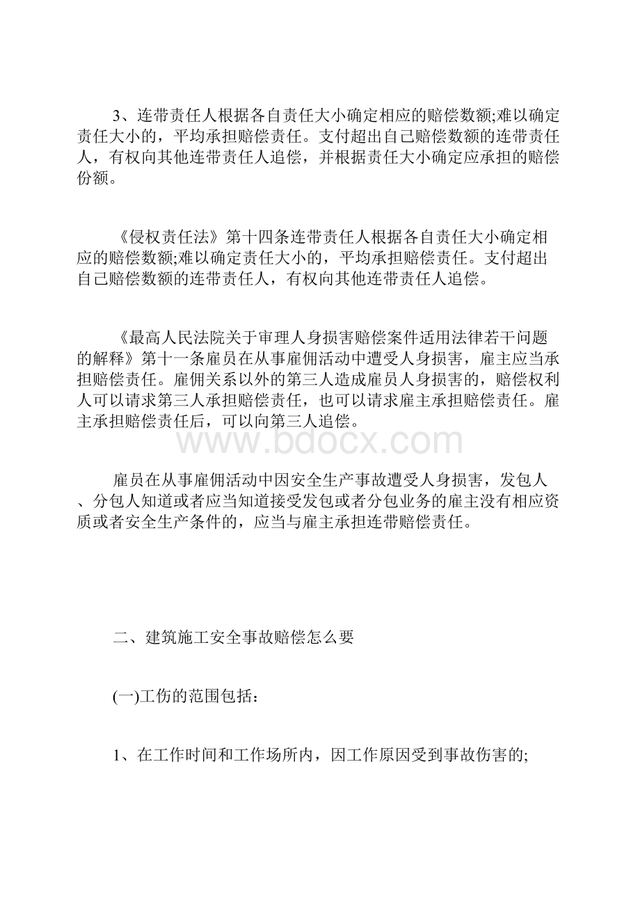 建设工程安全事故赔偿向谁要doc.docx_第2页