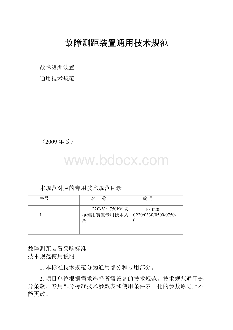 故障测距装置通用技术规范.docx