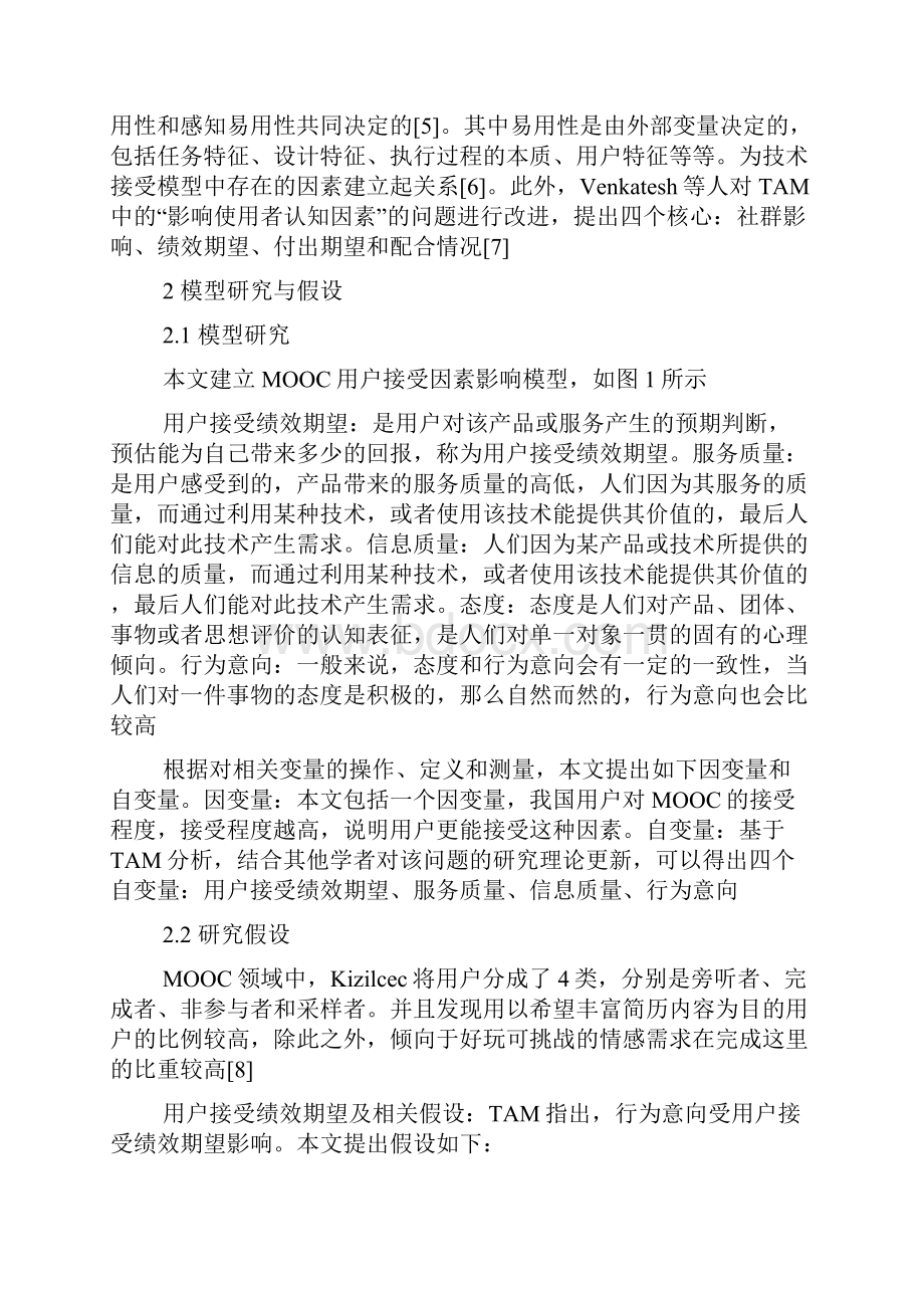 基于TAM的我国MOOC用户接受因素研究.docx_第2页