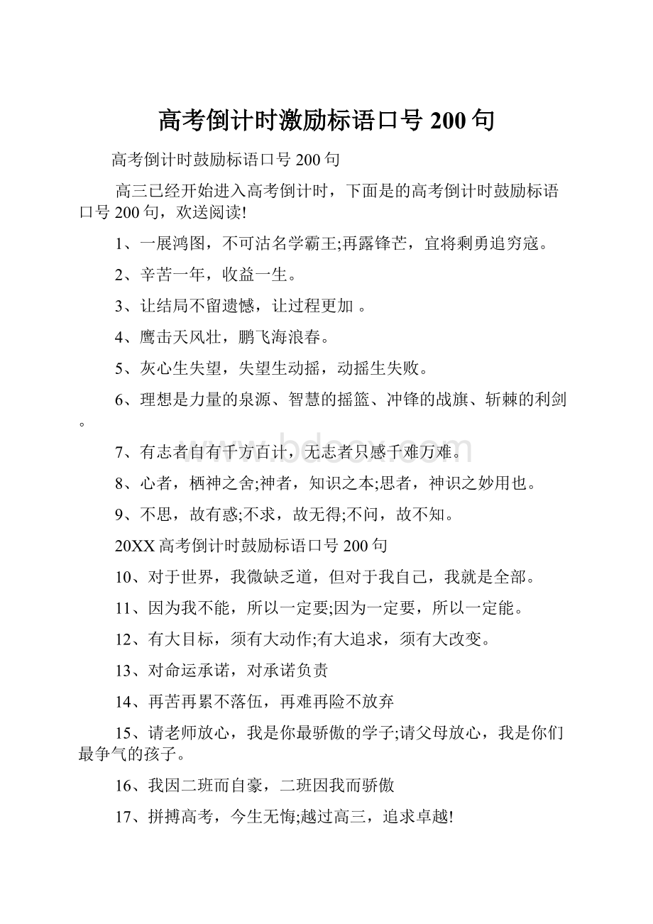 高考倒计时激励标语口号200句.docx_第1页