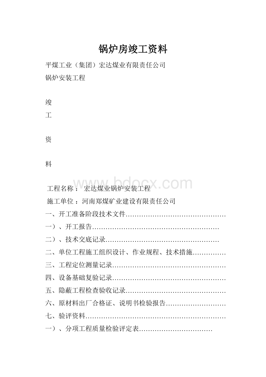 锅炉房竣工资料.docx