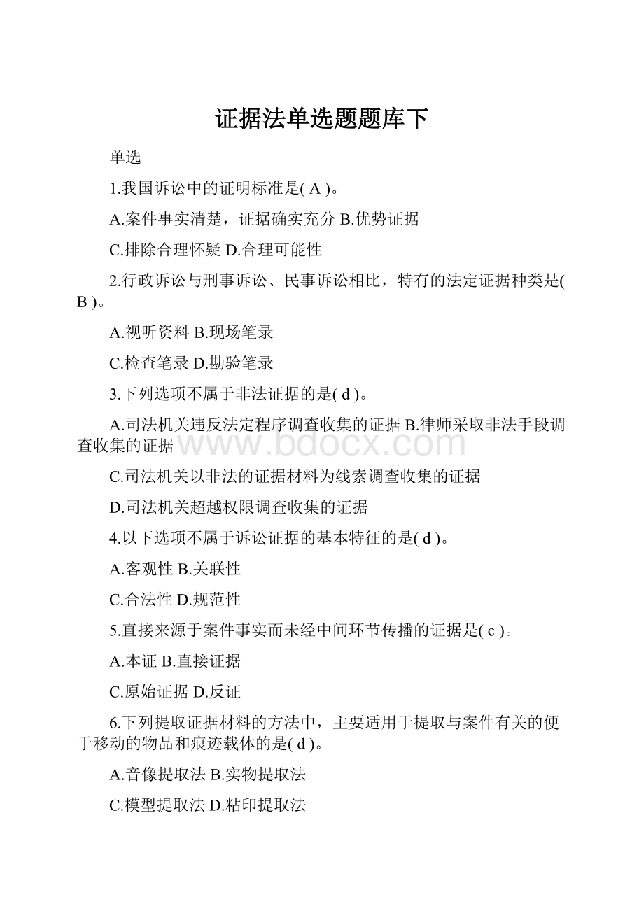 证据法单选题题库下.docx_第1页