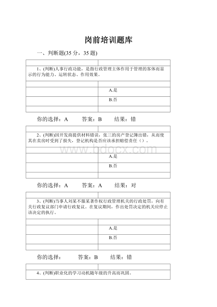 岗前培训题库.docx_第1页