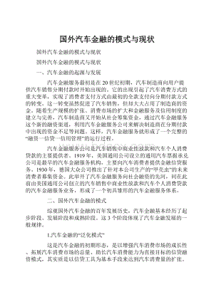 国外汽车金融的模式与现状.docx