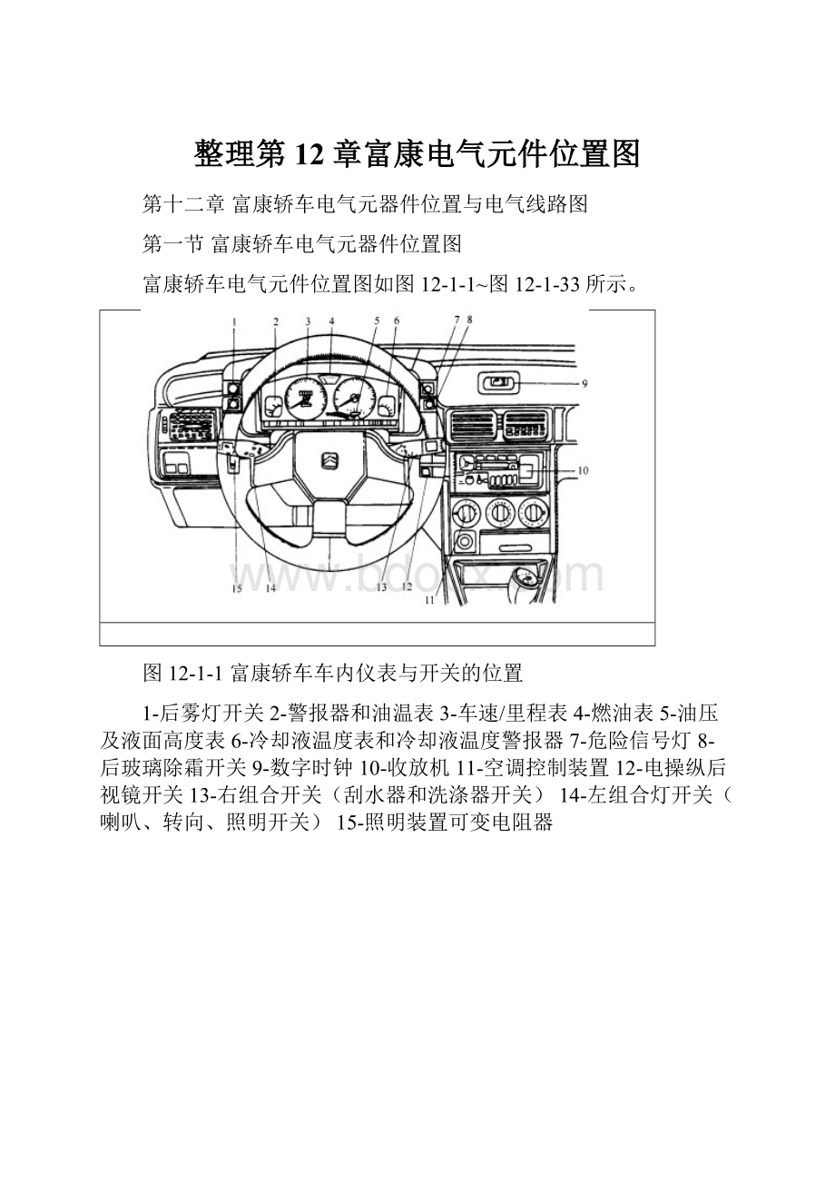 整理第12章富康电气元件位置图.docx