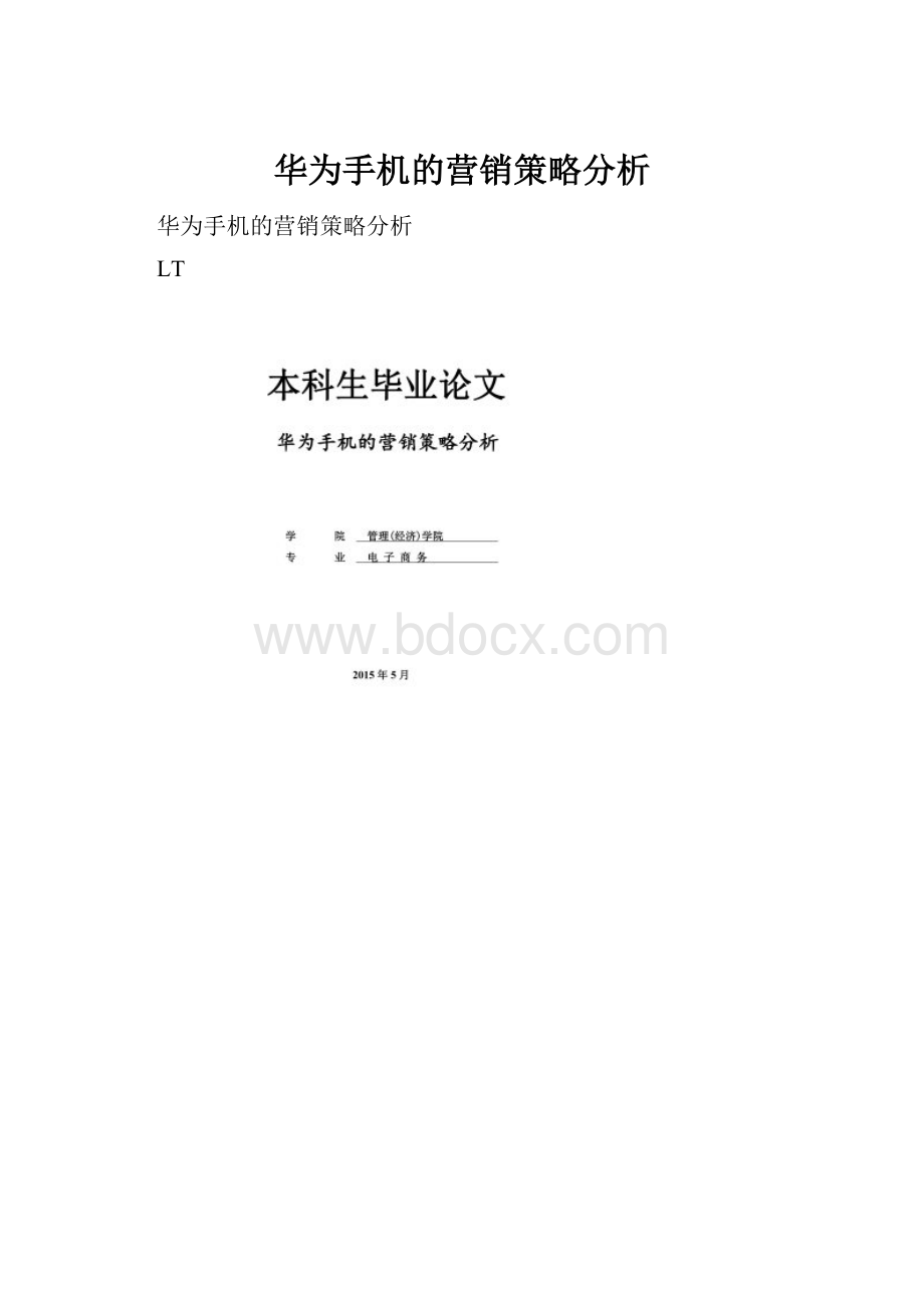 华为手机的营销策略分析.docx