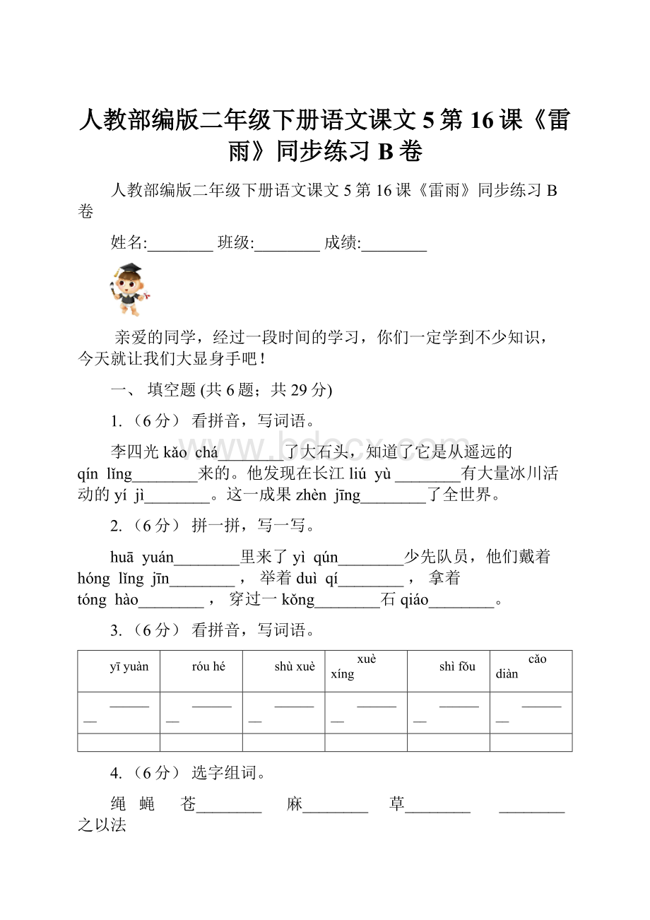 人教部编版二年级下册语文课文5第16课《雷雨》同步练习B卷.docx_第1页