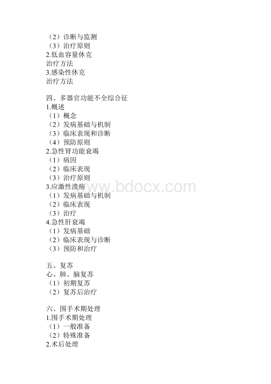 职业医师考试大纲外科.docx_第2页