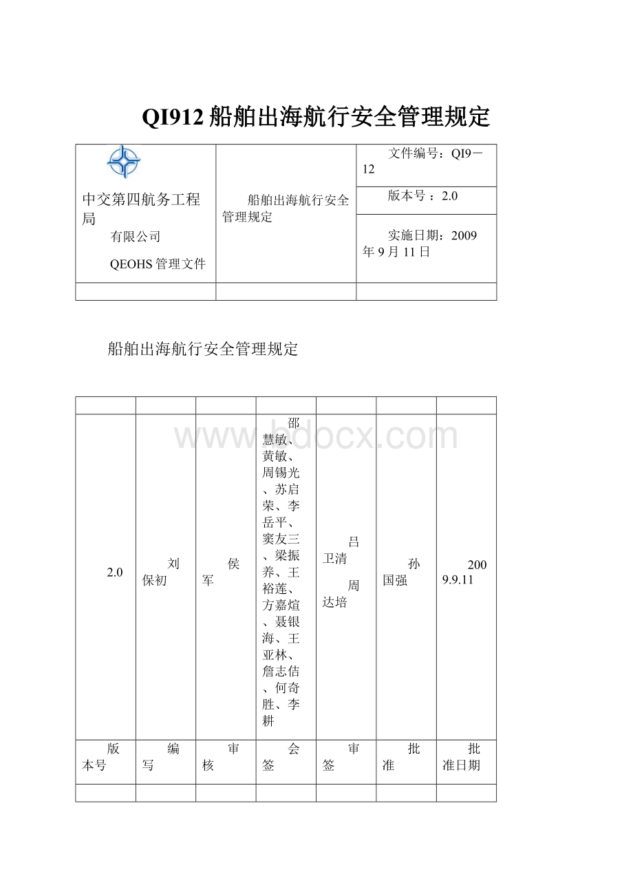 QI912船舶出海航行安全管理规定.docx