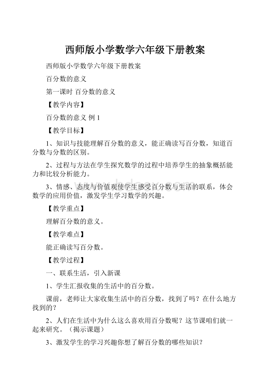 西师版小学数学六年级下册教案.docx_第1页