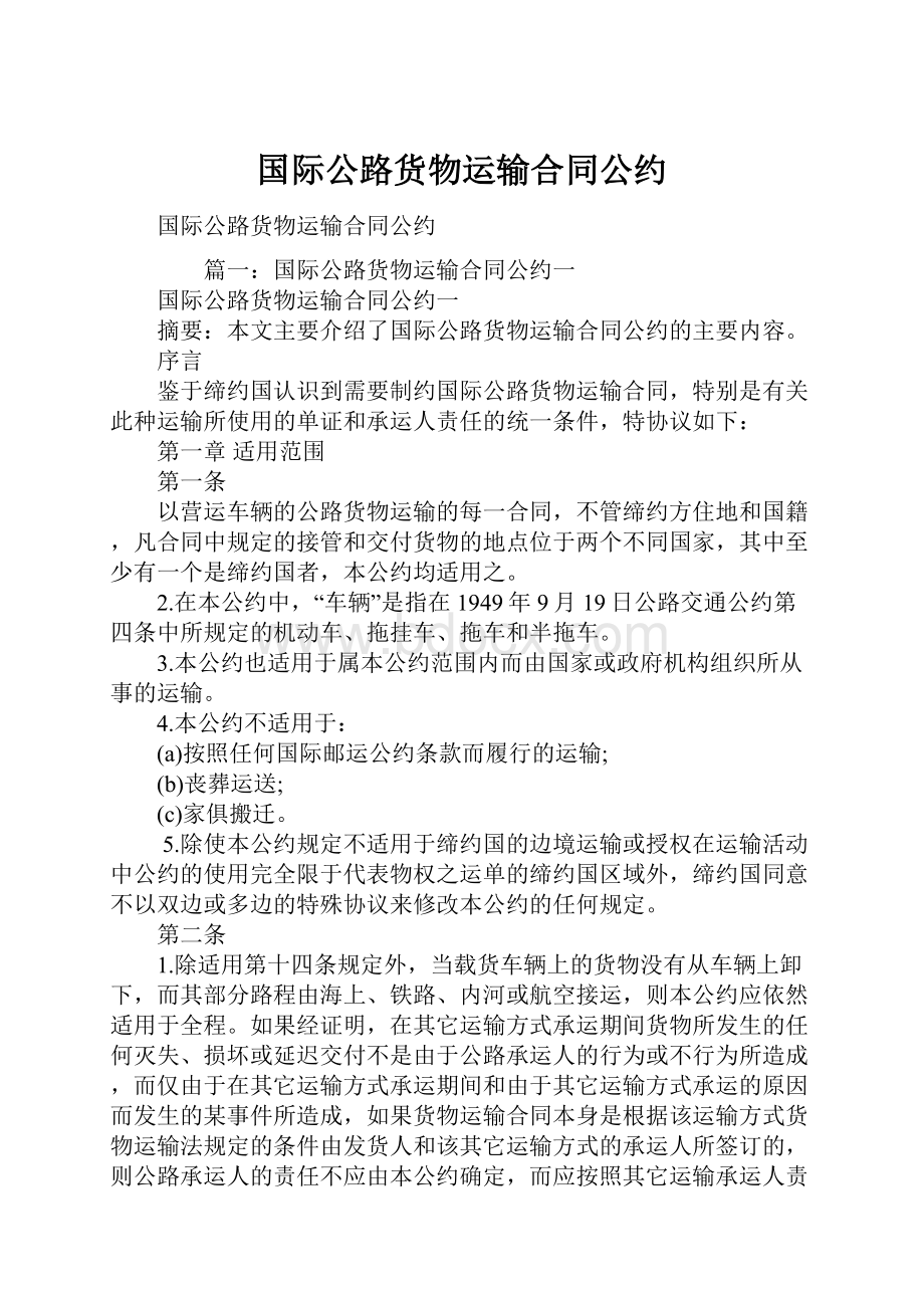 国际公路货物运输合同公约.docx